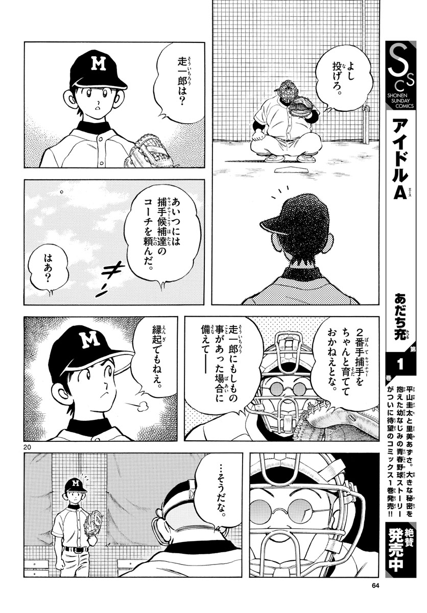Mix (ADACHI Mitsuru) Chapter 113 20ページ