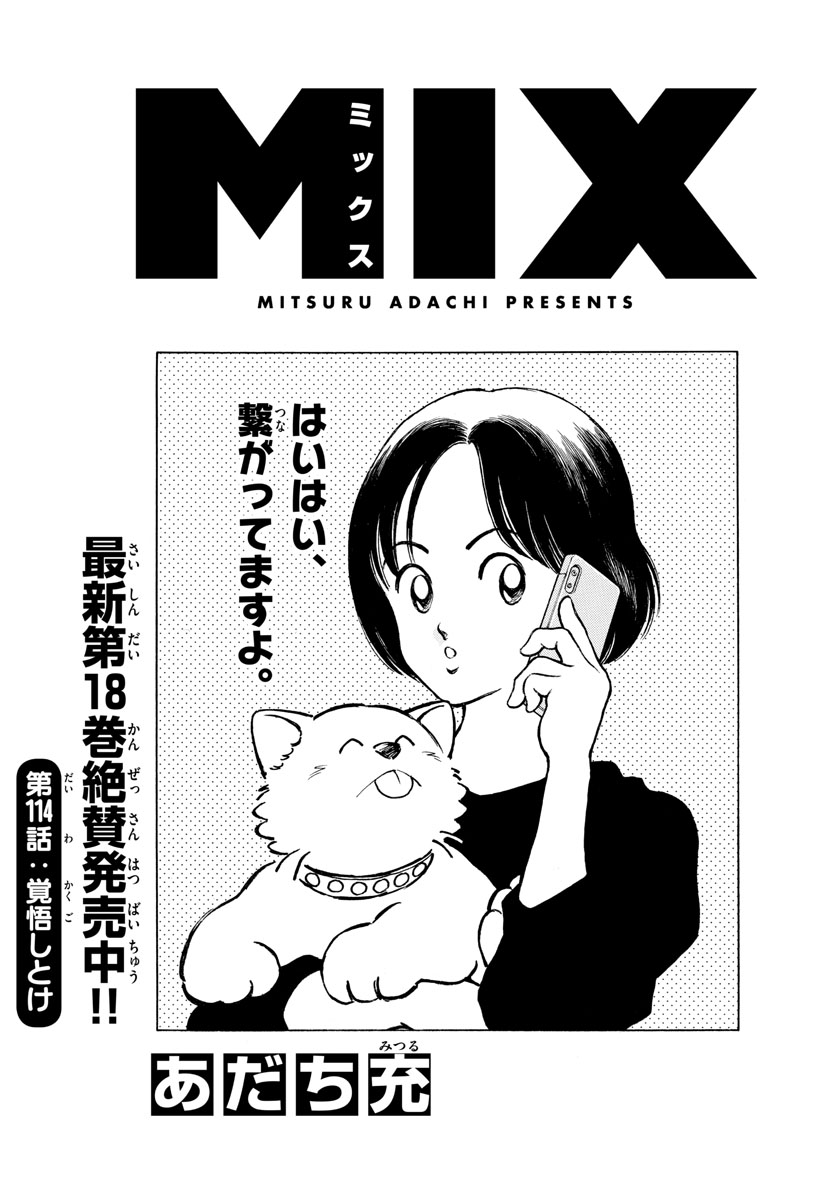 Mix (ADACHI Mitsuru) Chapter 114 1ページ