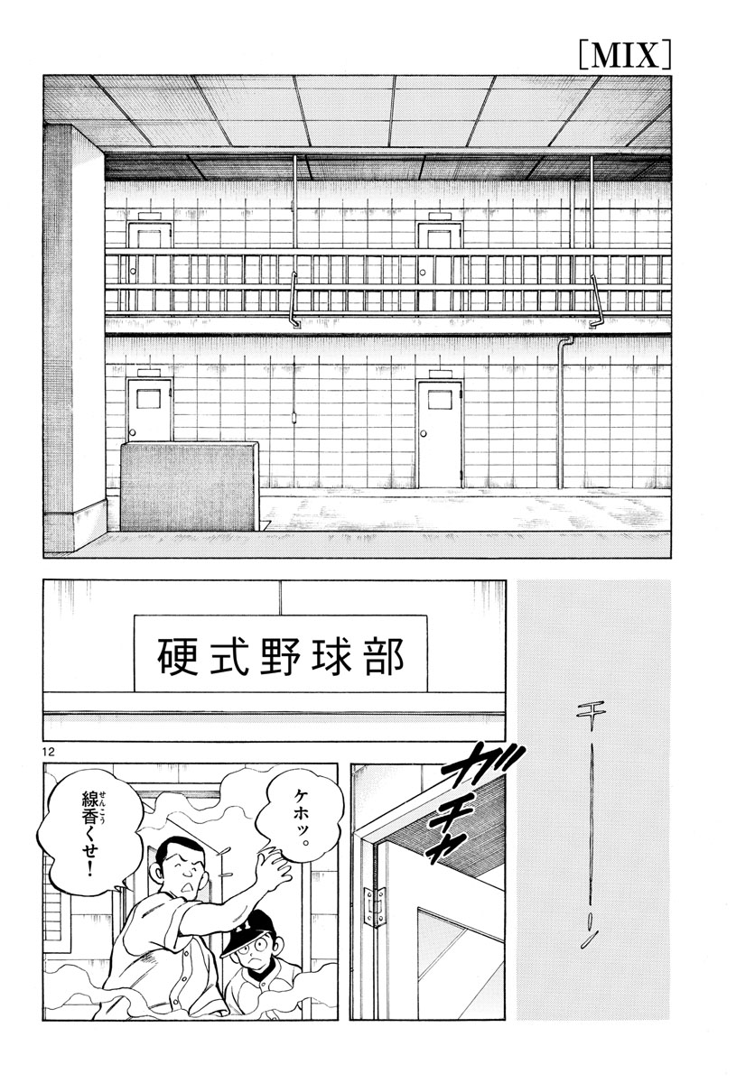 Mix (ADACHI Mitsuru) Chapter 114 12ページ