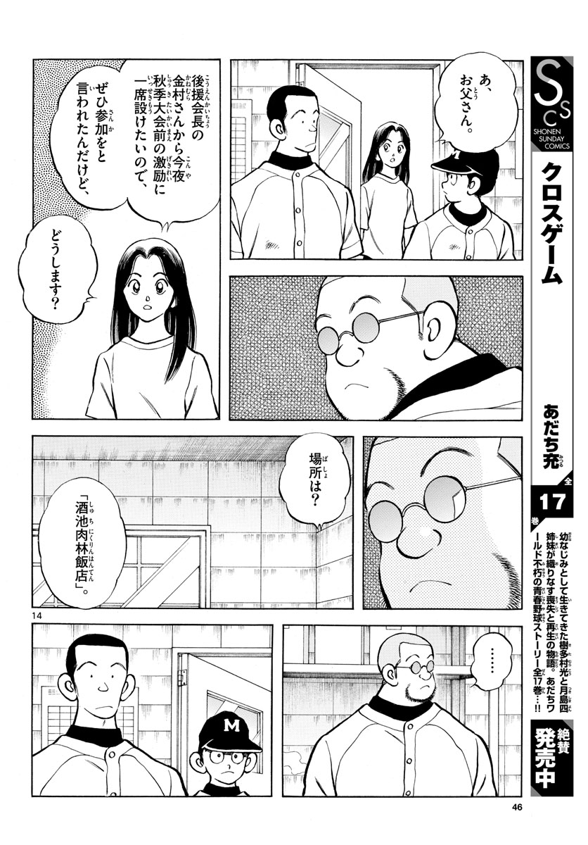 Mix (ADACHI Mitsuru) Chapter 114 14ページ