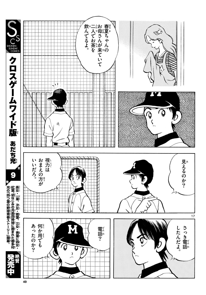Mix (ADACHI Mitsuru) Chapter 114 17ページ