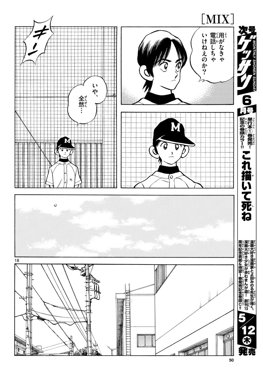 Mix (ADACHI Mitsuru) Chapter 114 18ページ