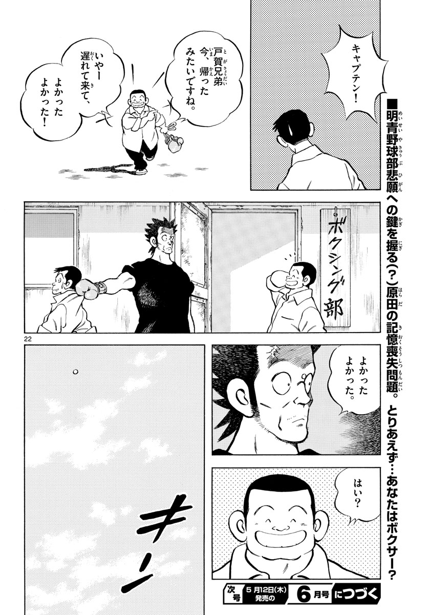 Mix (ADACHI Mitsuru) Chapter 114 22ページ