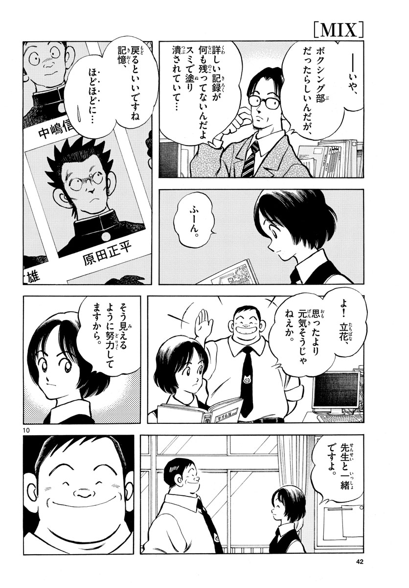 Mix (ADACHI Mitsuru) Chapter 114 10ページ