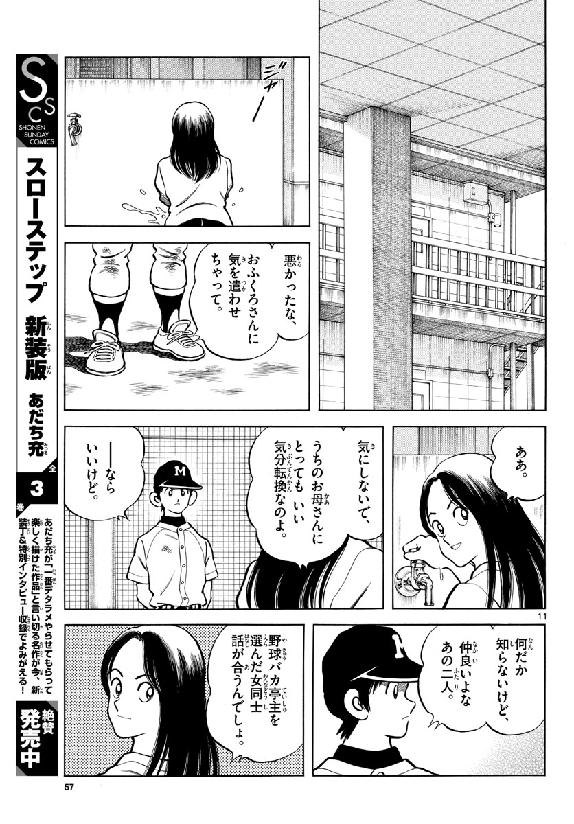 Mix (ADACHI Mitsuru) Chapter 115 11ページ