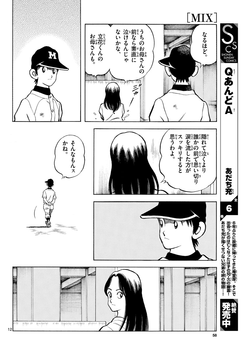 Mix (ADACHI Mitsuru) Chapter 115 12ページ