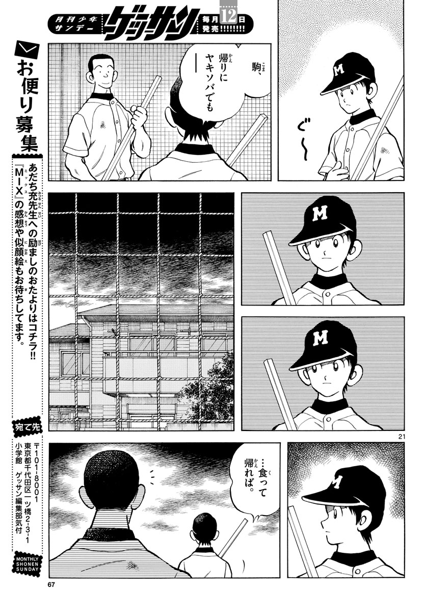 Mix (ADACHI Mitsuru) Chapter 115 21ページ
