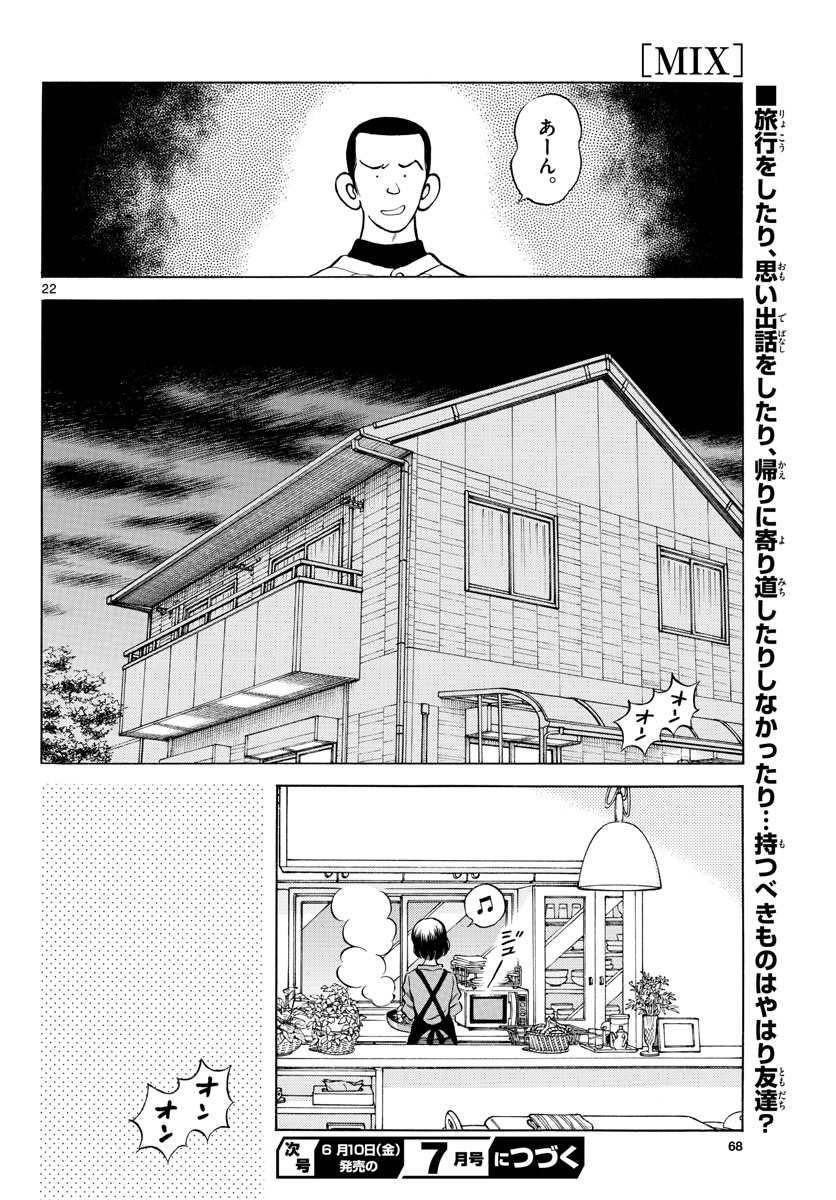 Mix (ADACHI Mitsuru) Chapter 115 22ページ