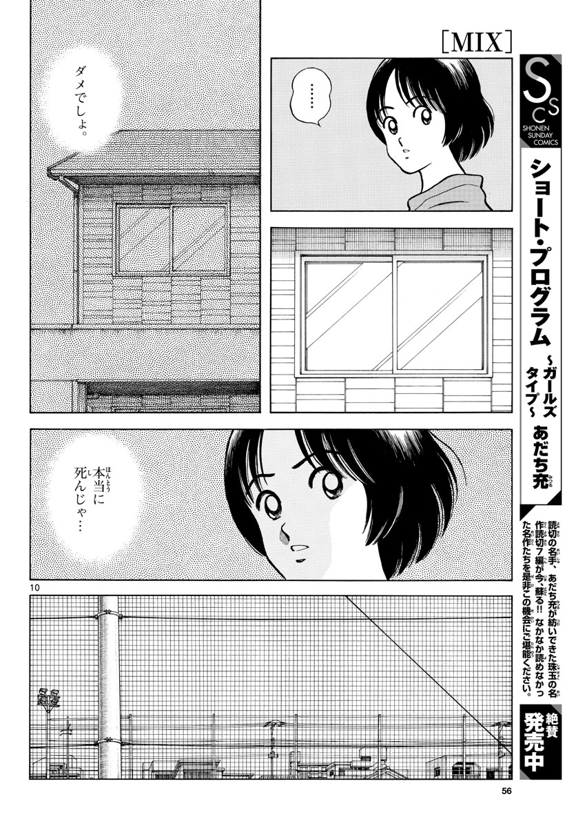 Mix (ADACHI Mitsuru) Chapter 115 10ページ