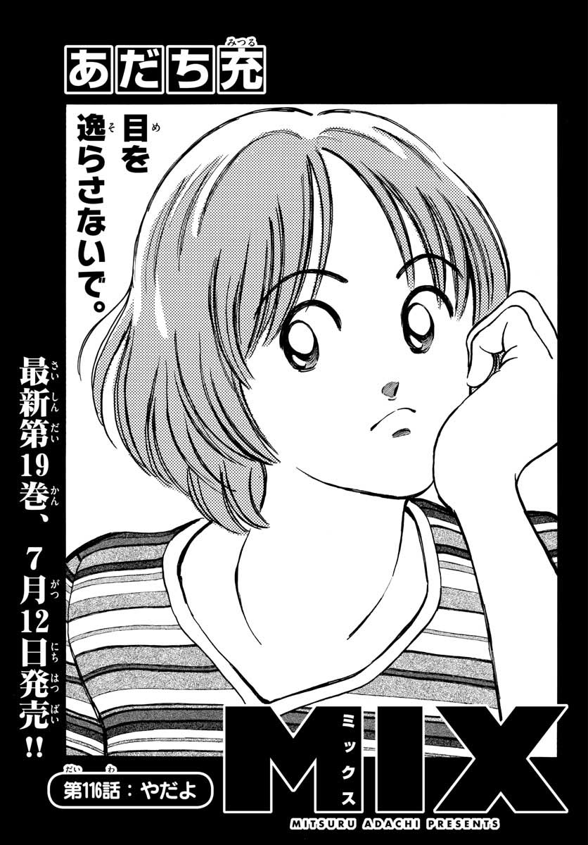 Mix (ADACHI Mitsuru) Chapter 116 1ページ