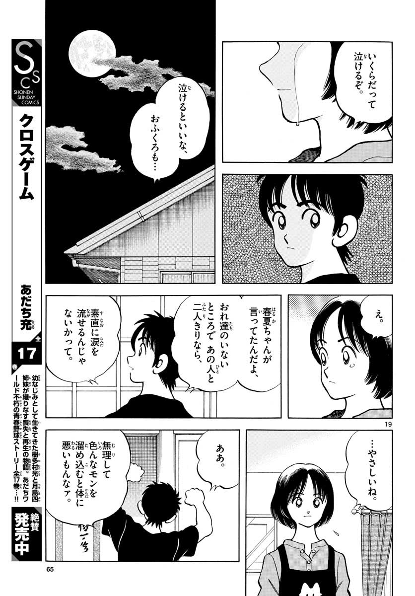 Mix (ADACHI Mitsuru) Chapter 116 19ページ