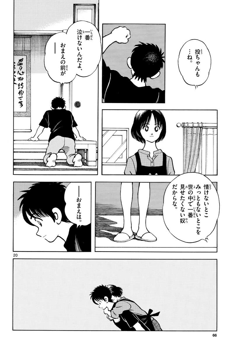 Mix (ADACHI Mitsuru) Chapter 116 20ページ