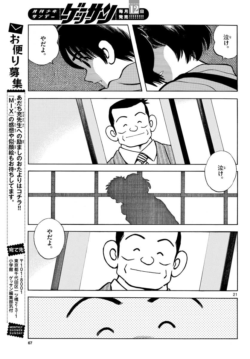 Mix (ADACHI Mitsuru) Chapter 116 21ページ