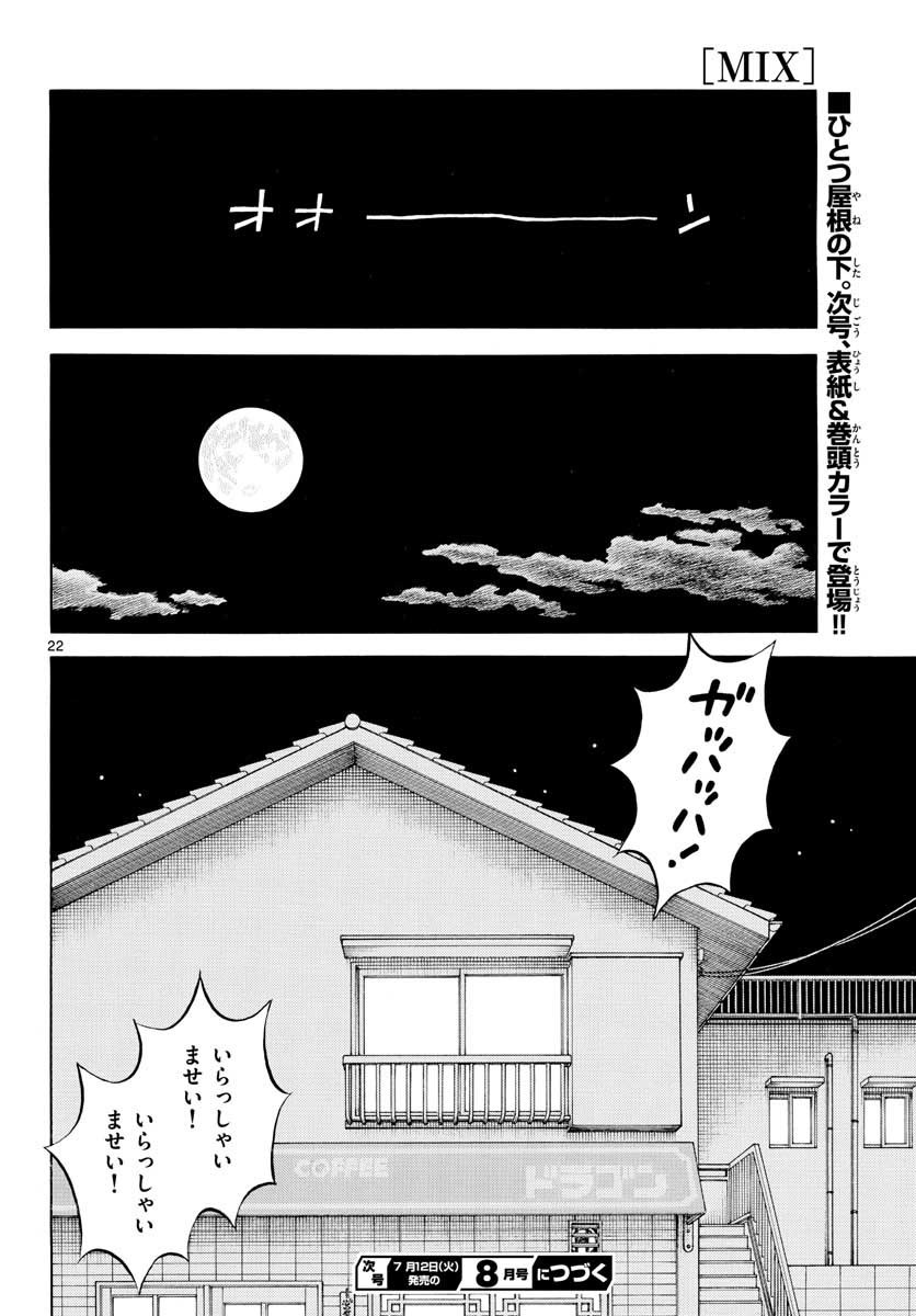 Mix (ADACHI Mitsuru) Chapter 116 22ページ