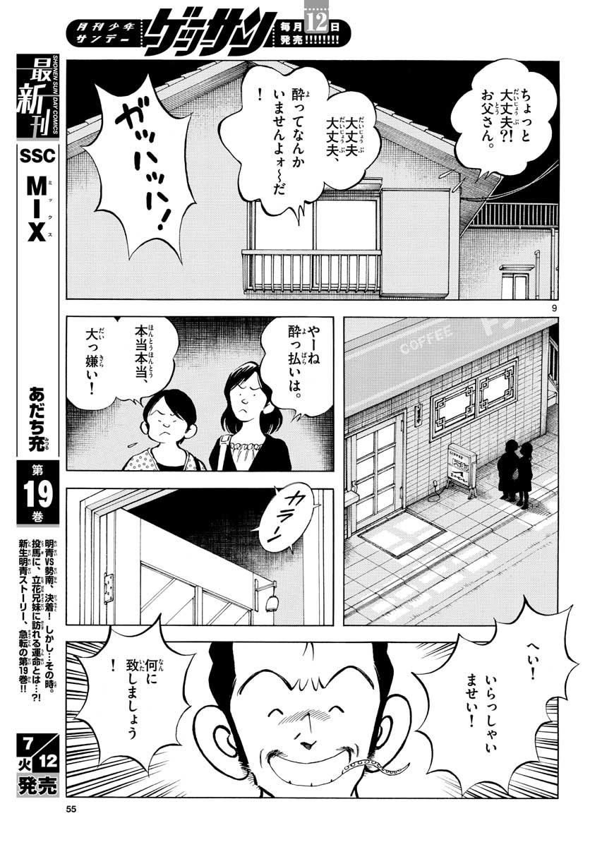 Mix (ADACHI Mitsuru) Chapter 116 9ページ