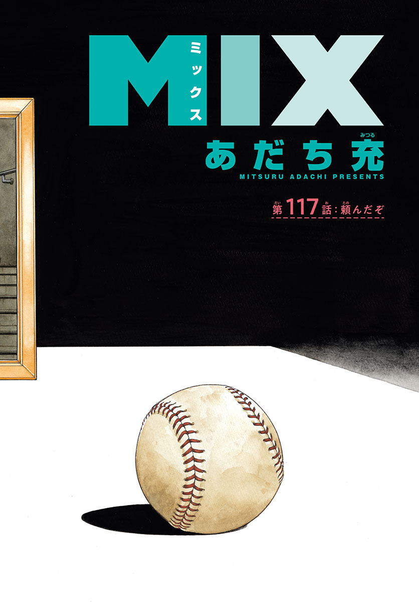 Mix (ADACHI Mitsuru) Chapter 117 2ページ