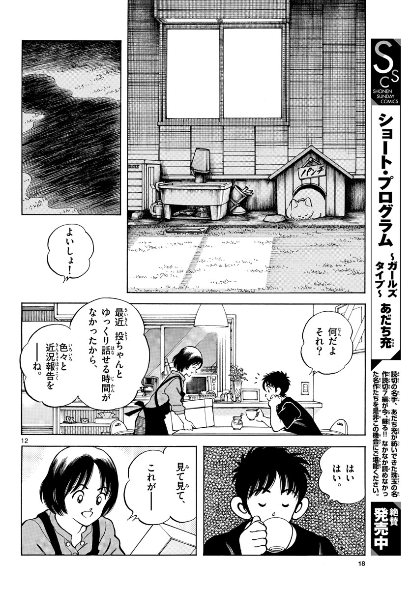 Mix (ADACHI Mitsuru) Chapter 117 12ページ