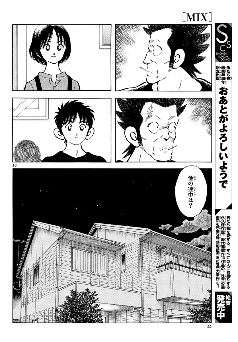 Mix (ADACHI Mitsuru) Chapter 117 16ページ