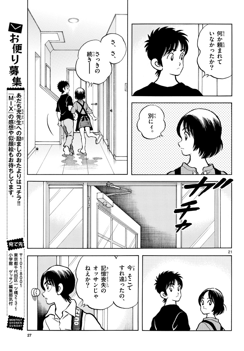 Mix (ADACHI Mitsuru) Chapter 117 21ページ