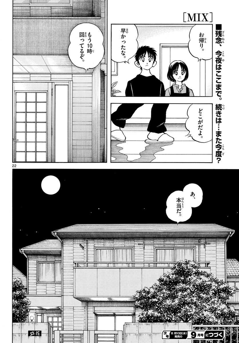 Mix (ADACHI Mitsuru) Chapter 117 22ページ