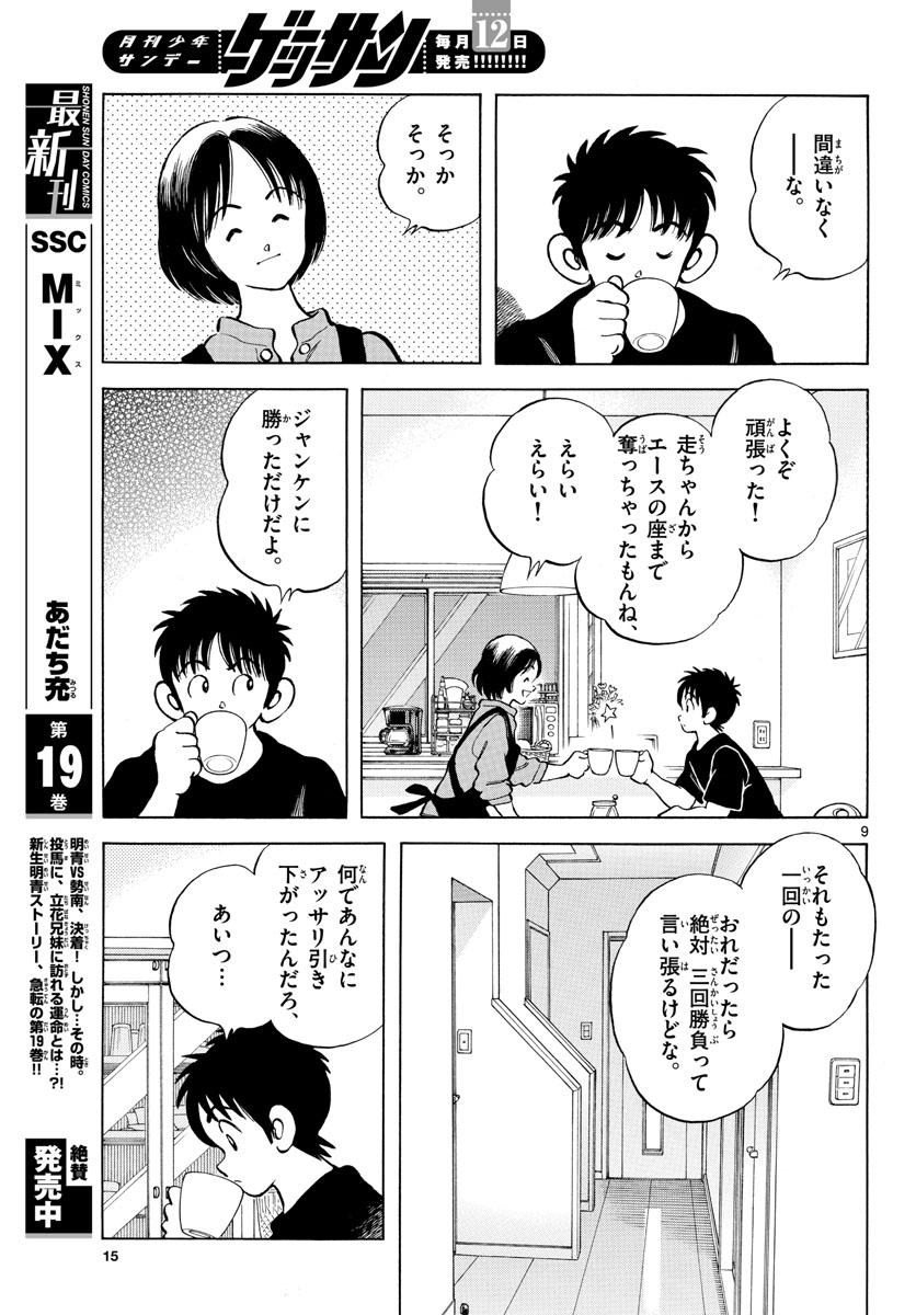 Mix (ADACHI Mitsuru) Chapter 117 9ページ