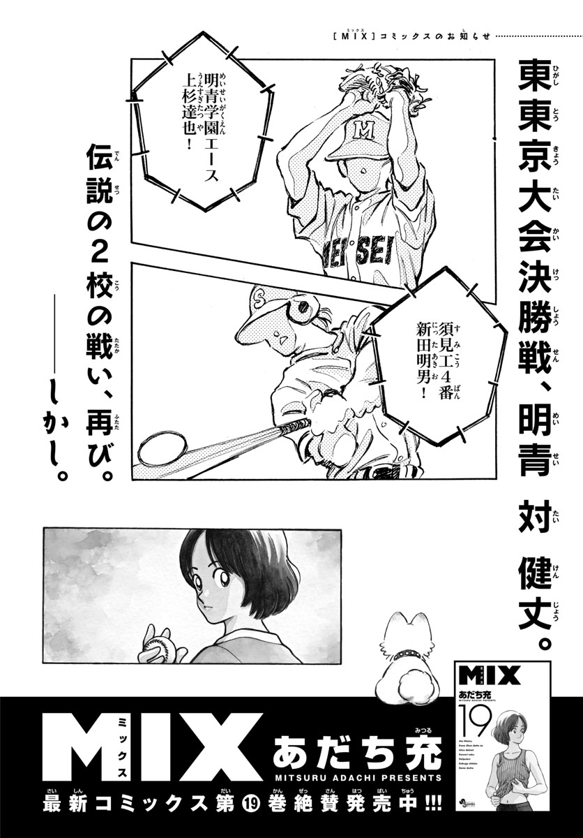 Mix (ADACHI Mitsuru) Chapter 118 1ページ