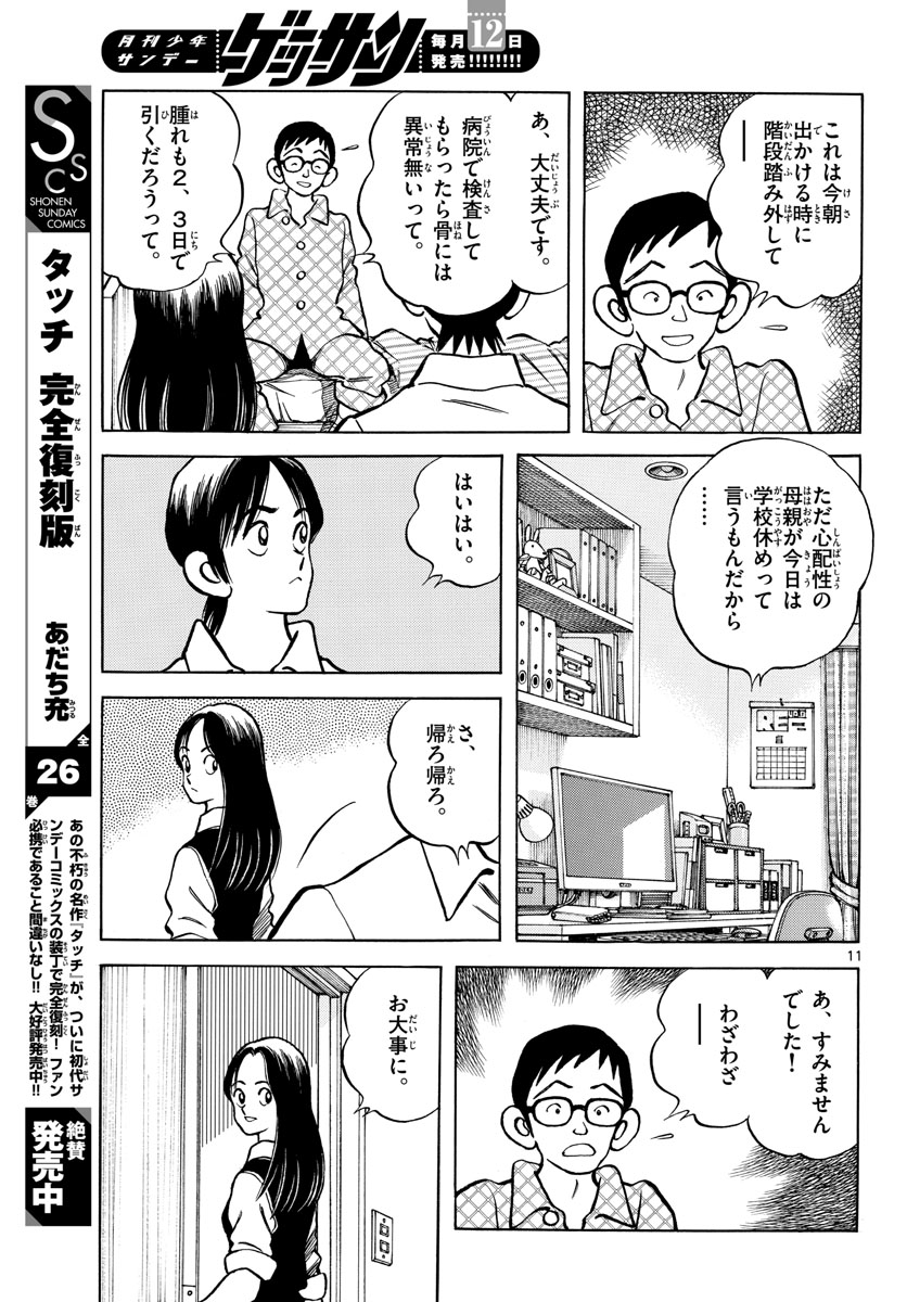Mix (ADACHI Mitsuru) Chapter 119 11ページ