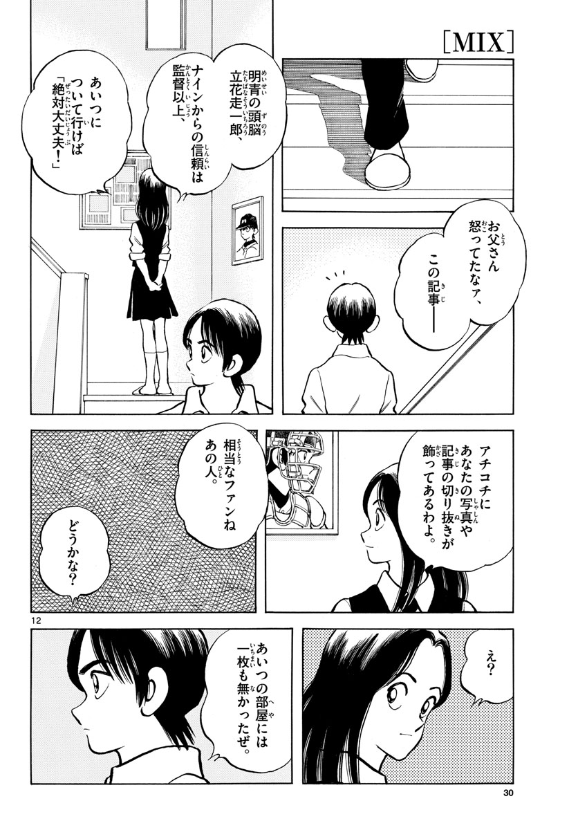 Mix (ADACHI Mitsuru) Chapter 119 12ページ
