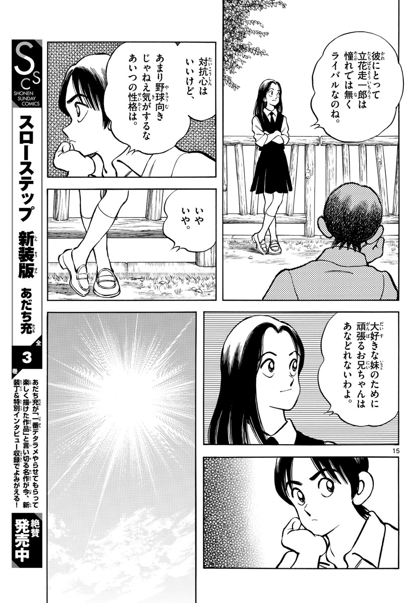 Mix (ADACHI Mitsuru) Chapter 119 15ページ
