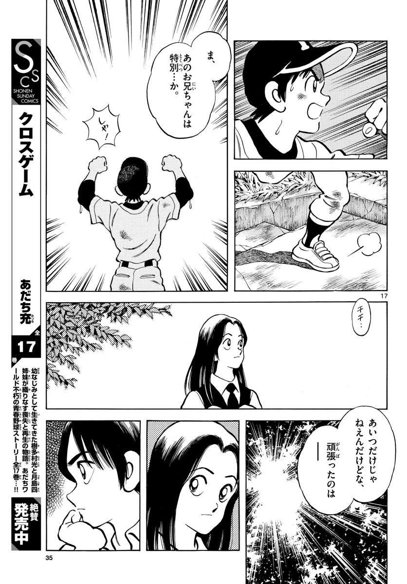 Mix (ADACHI Mitsuru) Chapter 119 17ページ