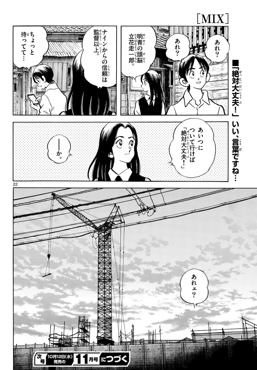 Mix (ADACHI Mitsuru) Chapter 119 22ページ