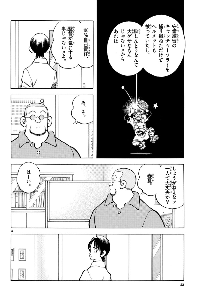 Mix (ADACHI Mitsuru) Chapter 119 4ページ