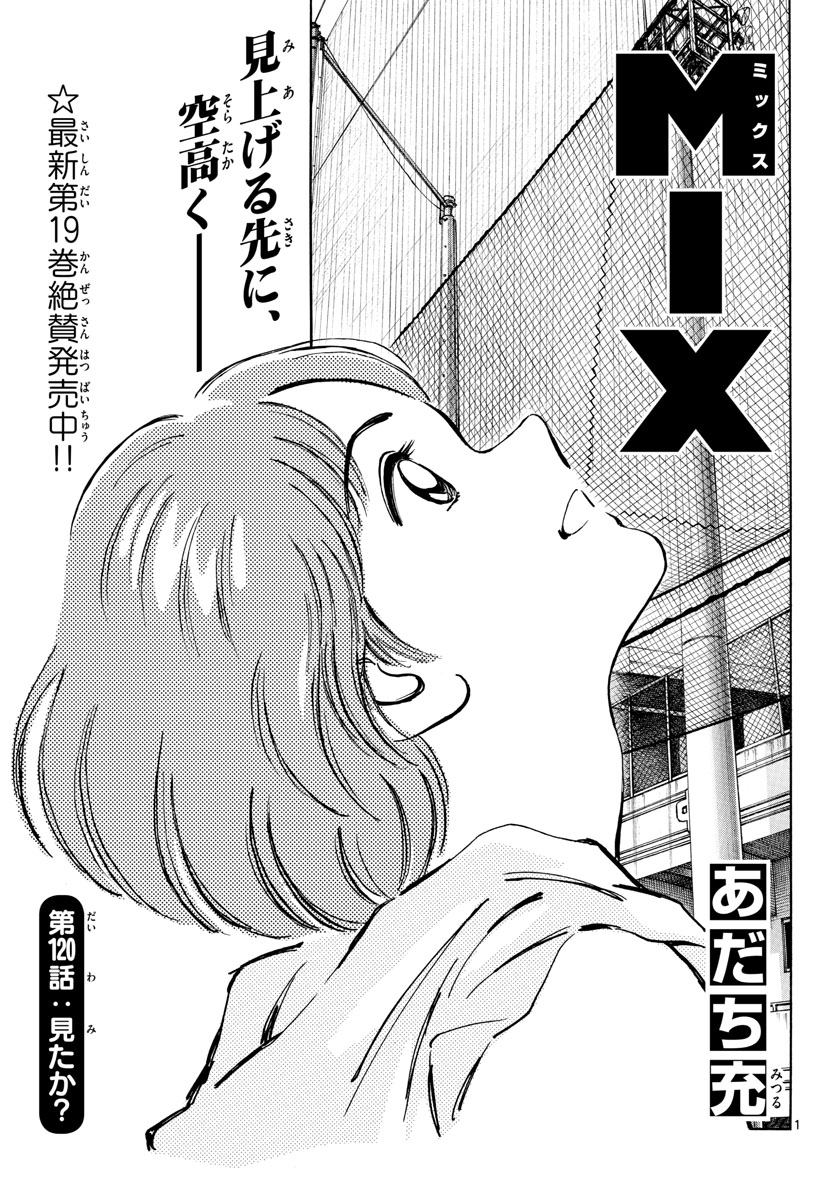 Mix (ADACHI Mitsuru) Chapter 120 1ページ
