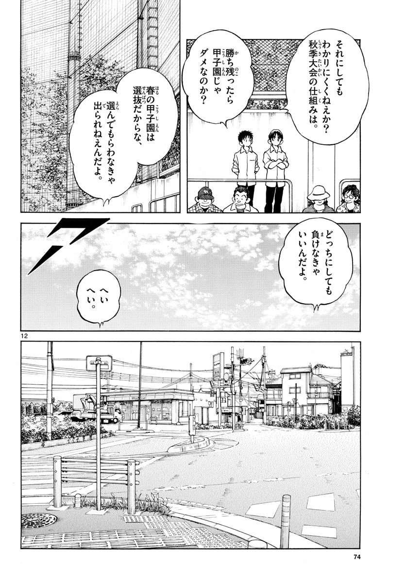 Mix (ADACHI Mitsuru) Chapter 120 12ページ
