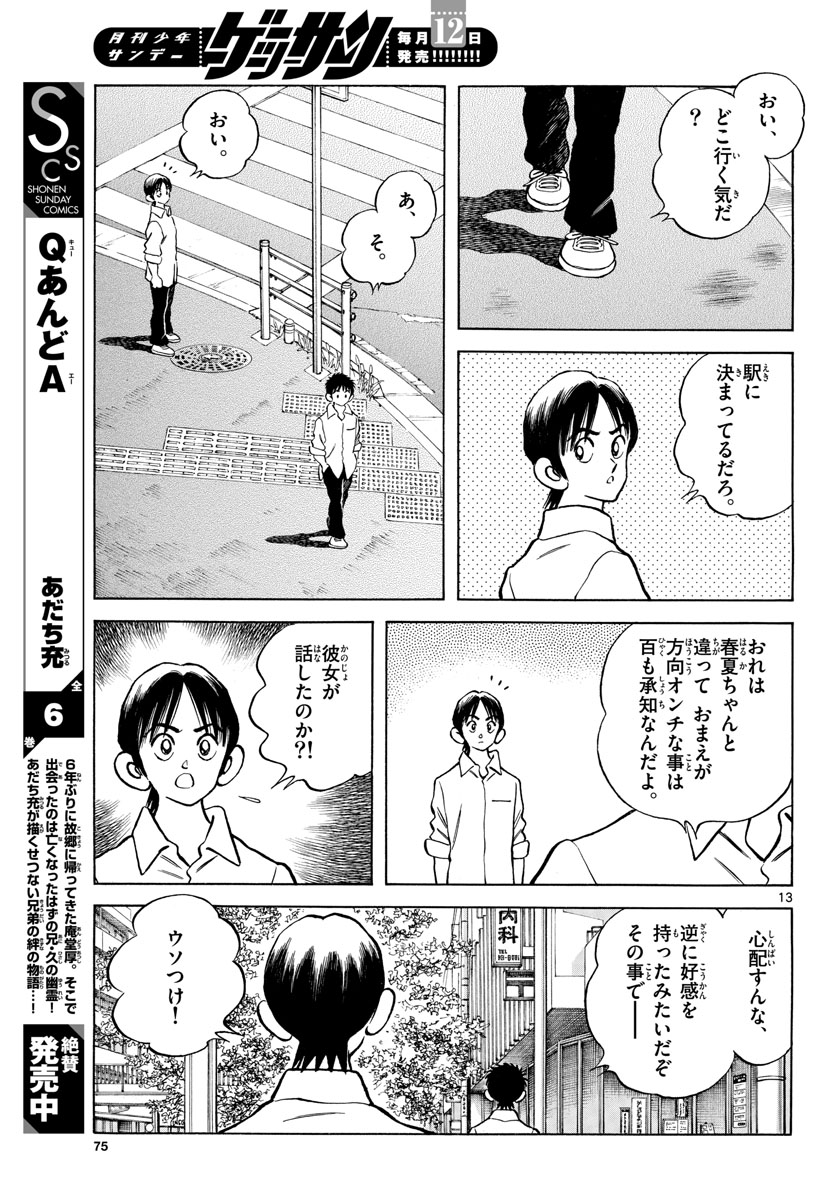 Mix (ADACHI Mitsuru) Chapter 120 13ページ