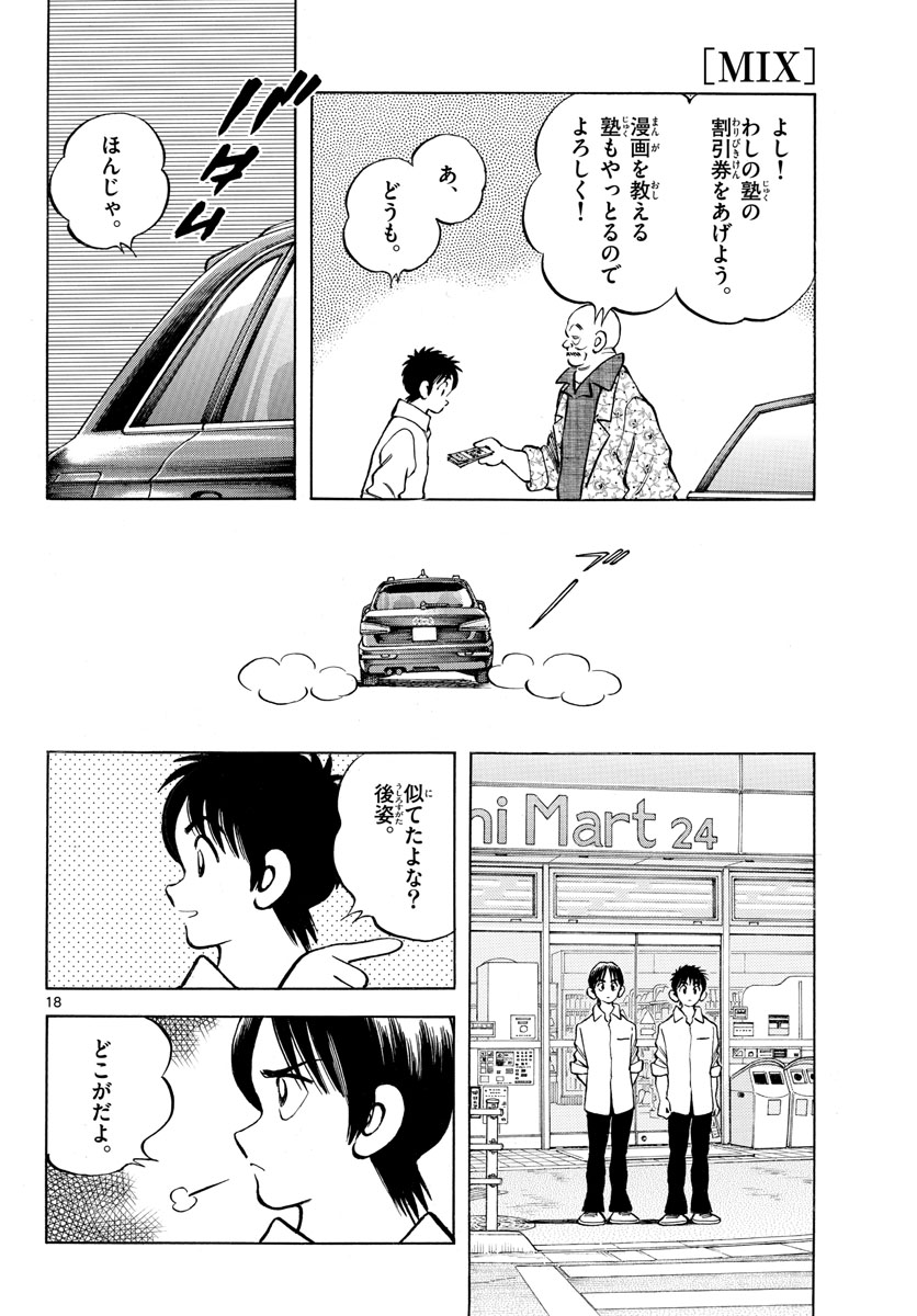 Mix (ADACHI Mitsuru) Chapter 120 18ページ