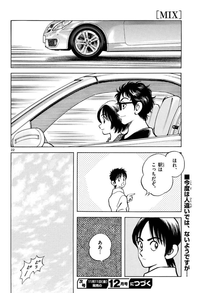 Mix (ADACHI Mitsuru) Chapter 120 22ページ