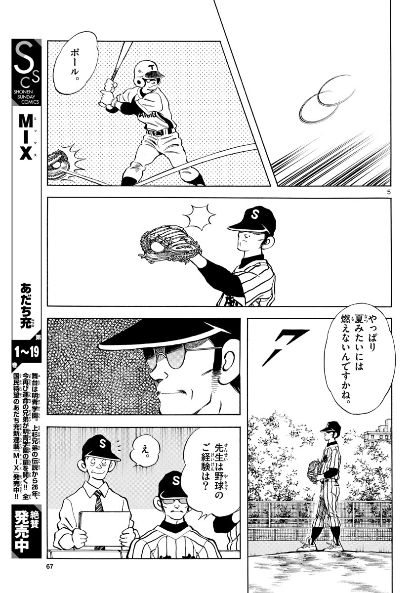 Mix (ADACHI Mitsuru) Chapter 120 5ページ