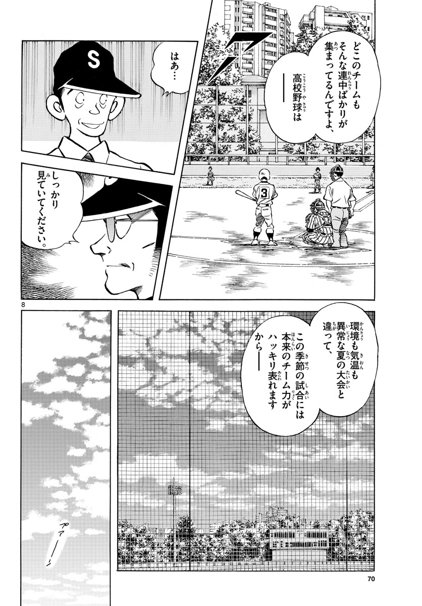 Mix (ADACHI Mitsuru) Chapter 120 8ページ