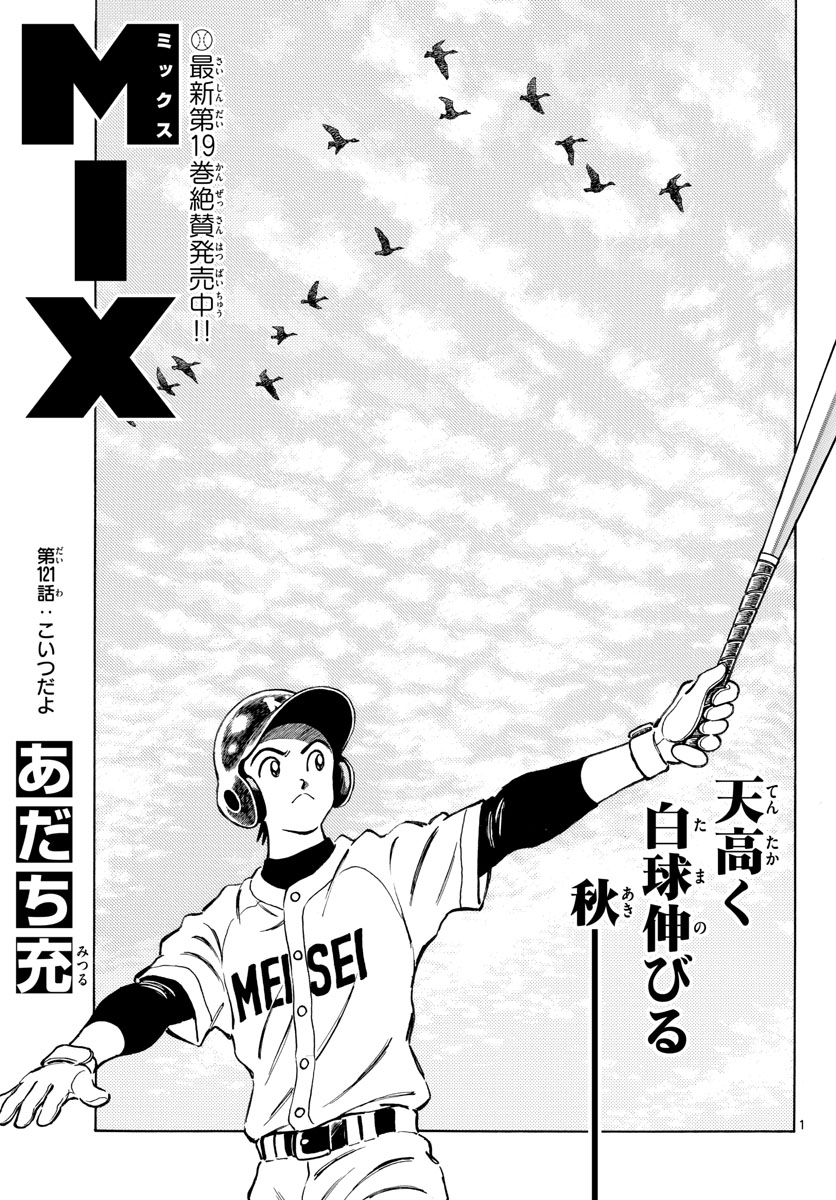 Mix (ADACHI Mitsuru) Chapter 121 1ページ