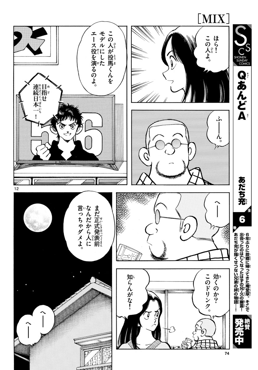 Mix (ADACHI Mitsuru) Chapter 121 12ページ