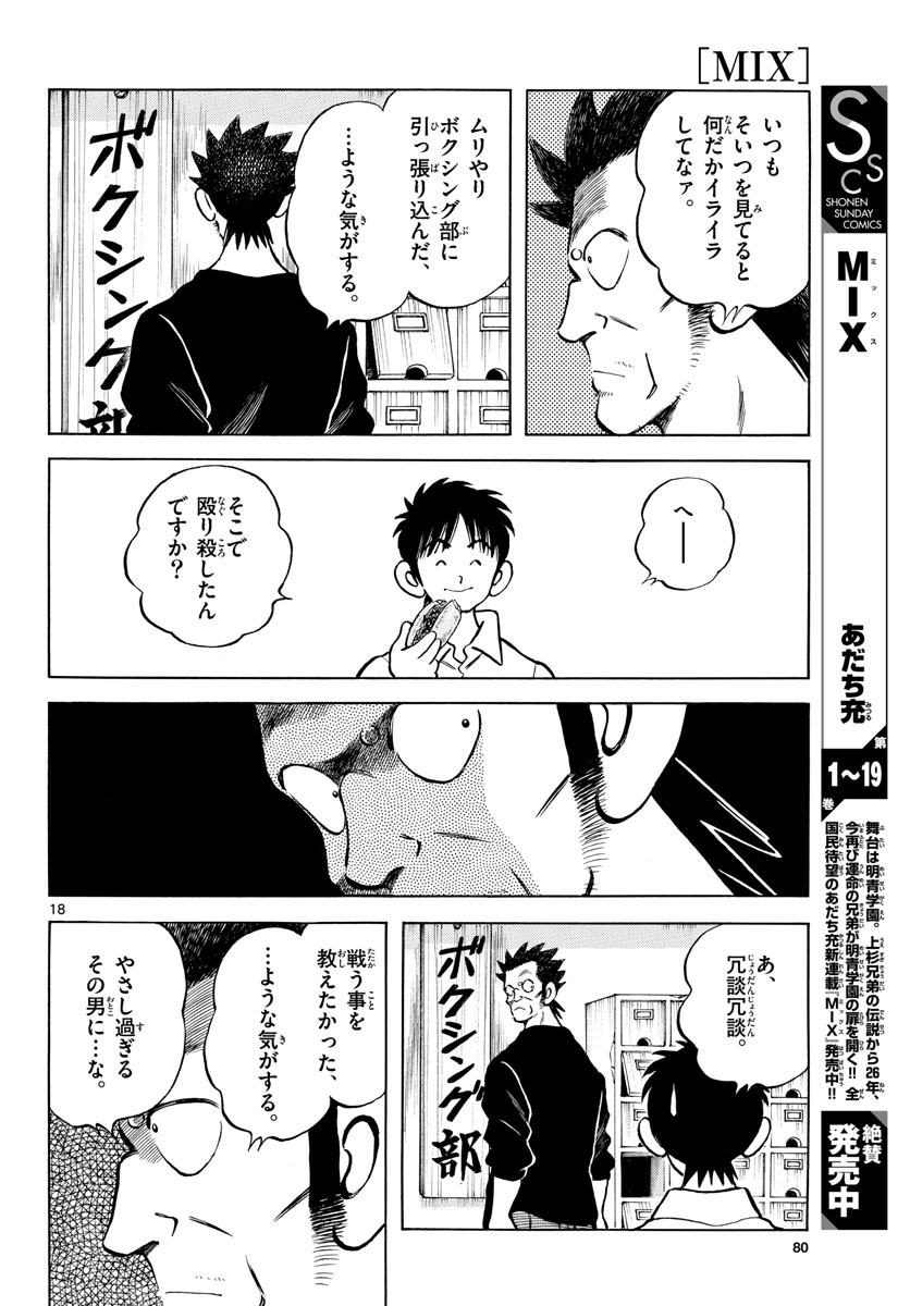 Mix (ADACHI Mitsuru) Chapter 121 18ページ