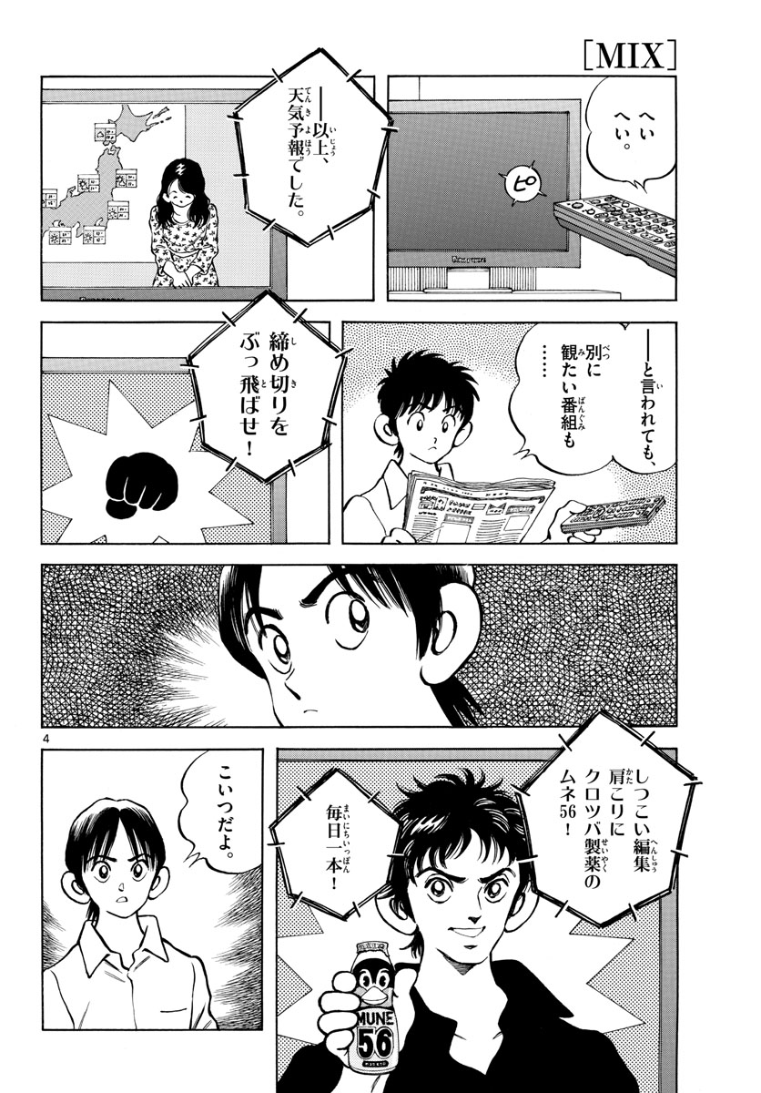 Mix (ADACHI Mitsuru) Chapter 121 4ページ