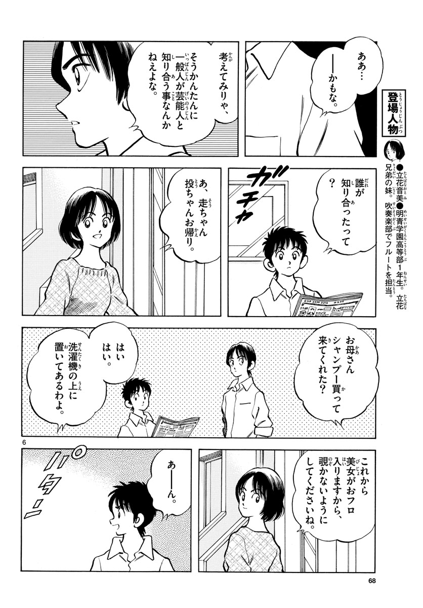 Mix (ADACHI Mitsuru) Chapter 121 6ページ