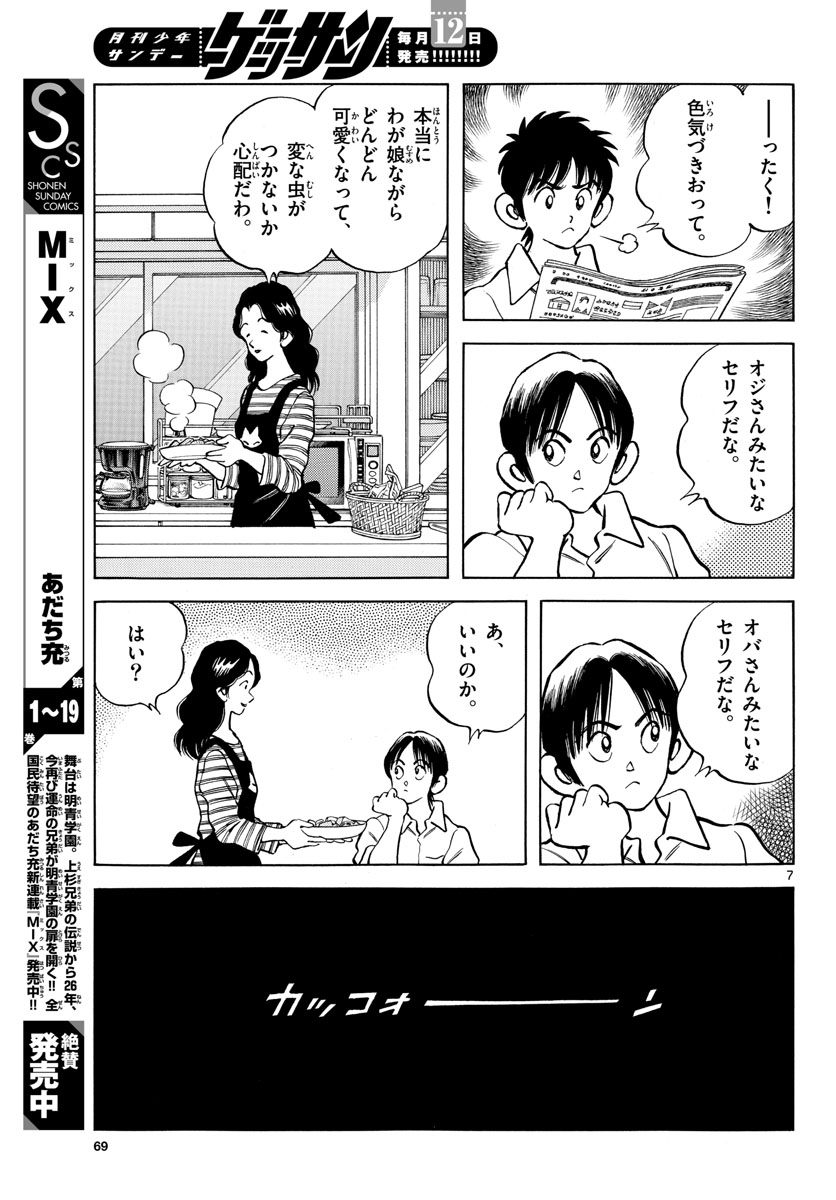 Mix (ADACHI Mitsuru) Chapter 121 7ページ