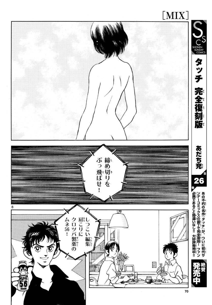 Mix (ADACHI Mitsuru) Chapter 121 8ページ