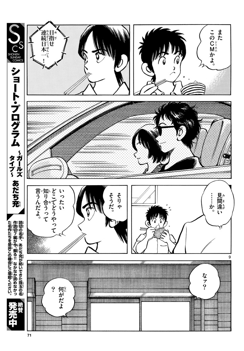 Mix (ADACHI Mitsuru) Chapter 121 9ページ