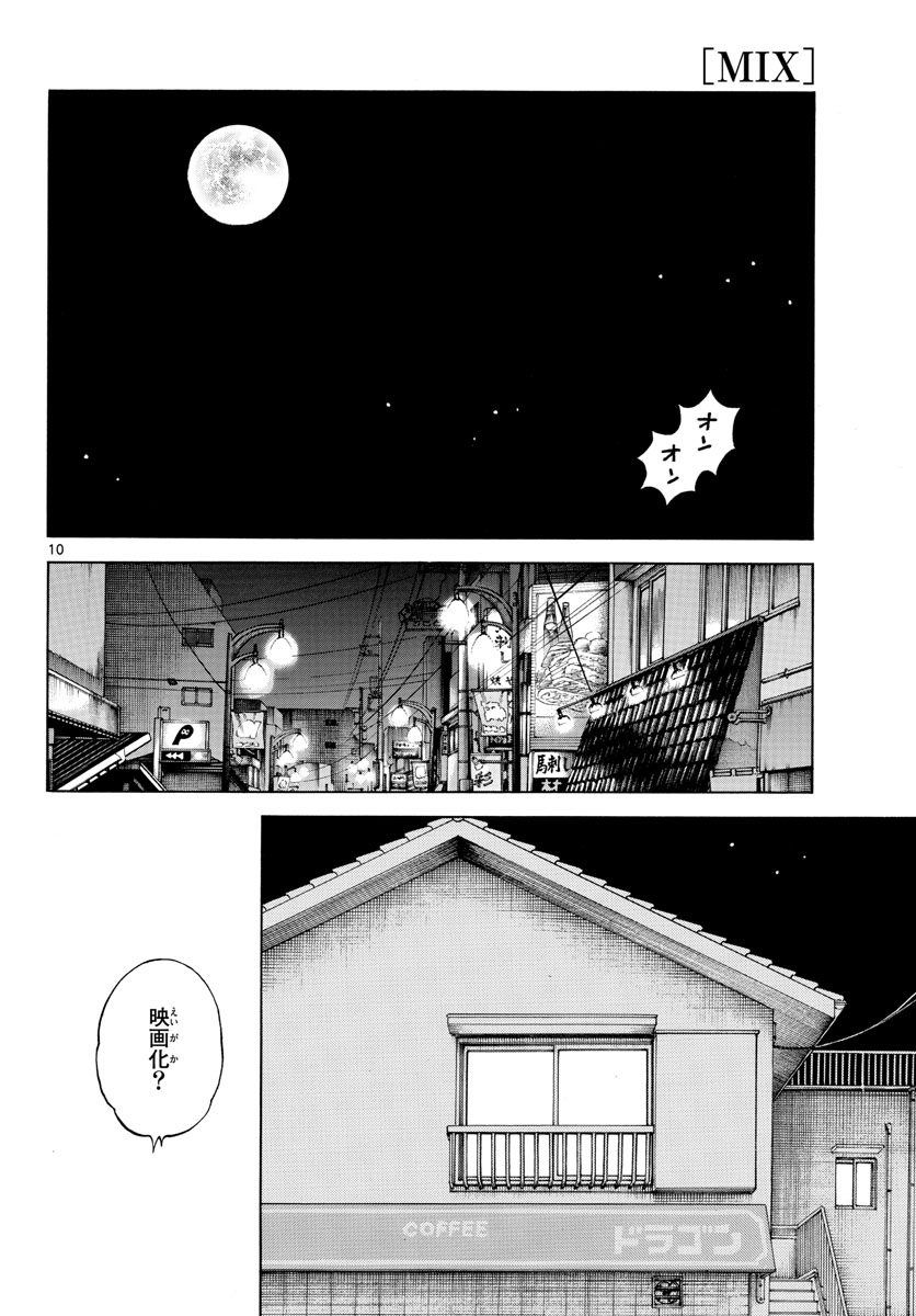 Mix (ADACHI Mitsuru) Chapter 121 10ページ