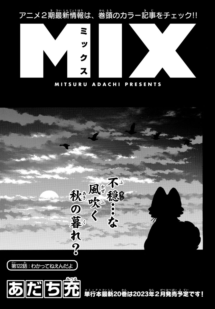 Mix (ADACHI Mitsuru) Chapter 122 1ページ