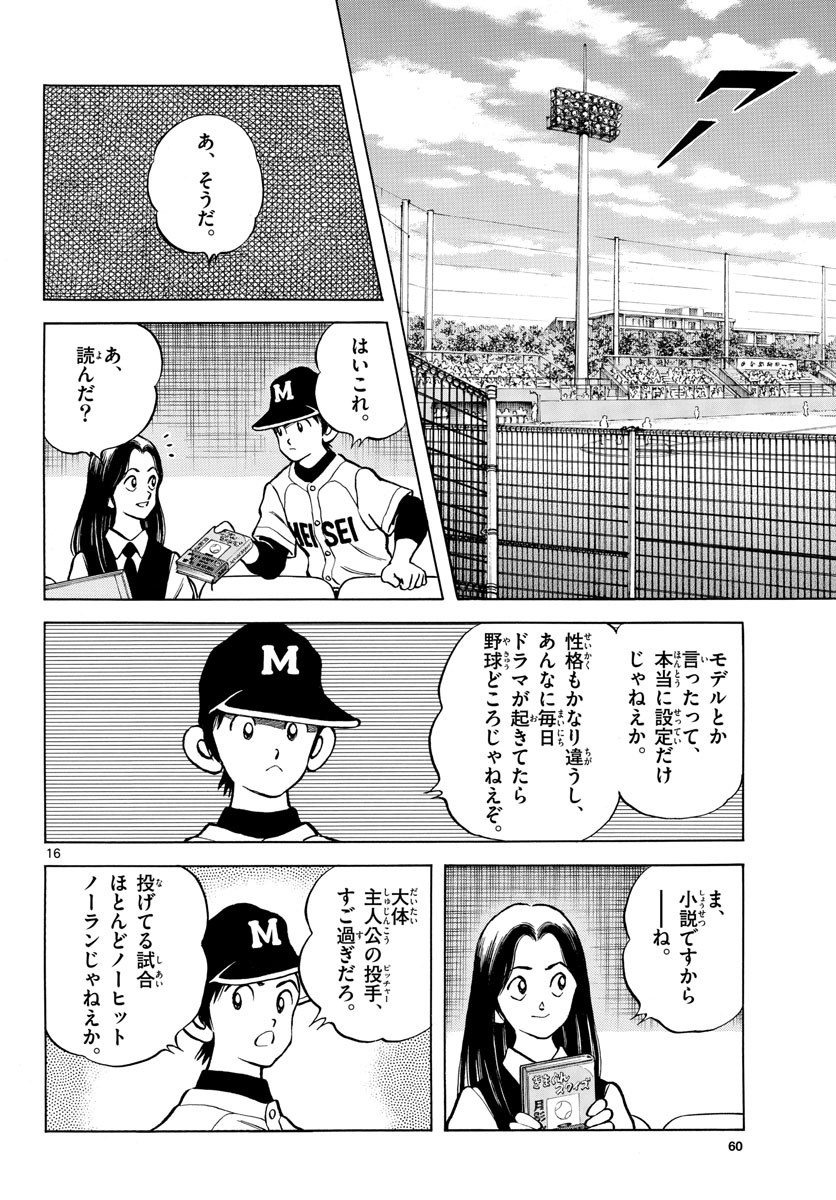 Mix (ADACHI Mitsuru) Chapter 122 16ページ